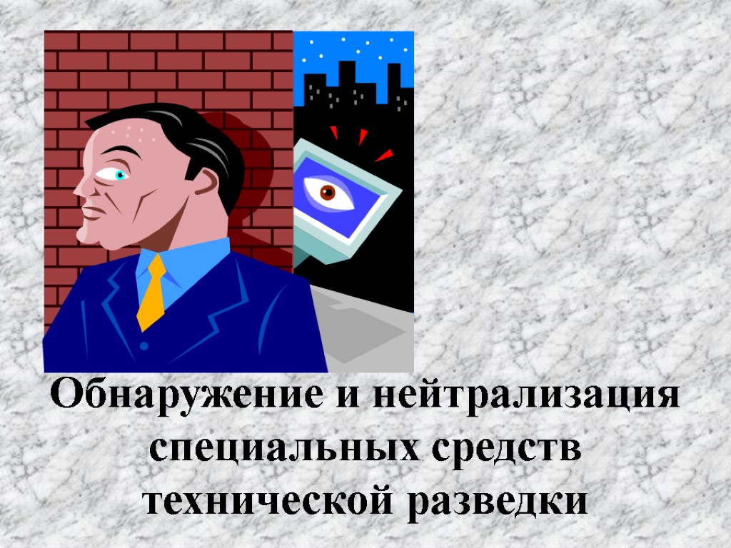 Обнаружение и нейтрализация специальных средств технической разведки